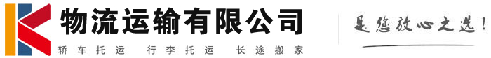 菏泽物流有限公司